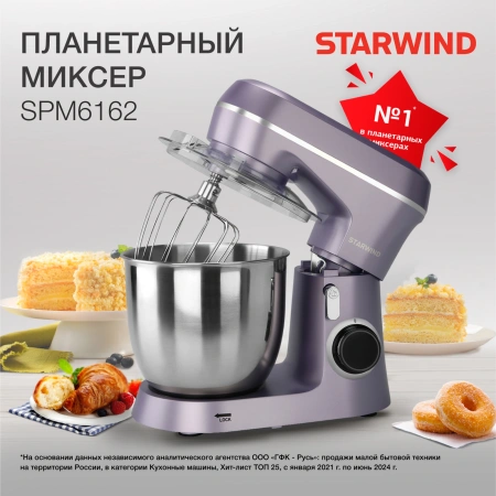 Миксер планетарный Starwind SPM6162 1300Вт лавандовый