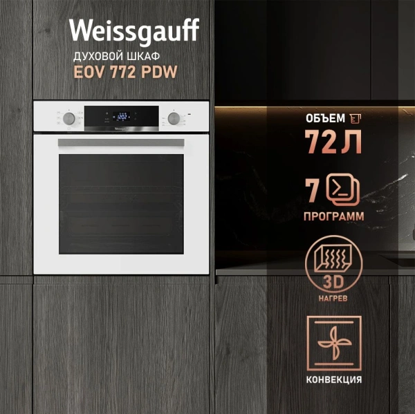 Духовой шкаф Электрический Weissgauff EOV 772 PDW белый