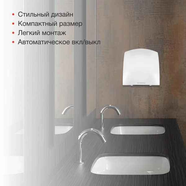 Сушилка для рук Starwind SW-HD820 2000Вт белый