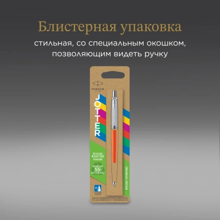 Ручка шариков. Parker Jotter Originals (CW2076054) Orange CT M син. черн. блистер