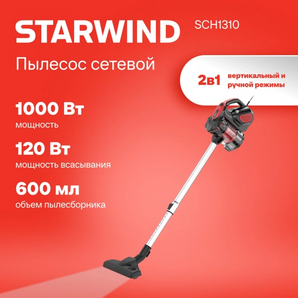 Пылесос ручной Starwind SCH1310 1000Вт красный/черный