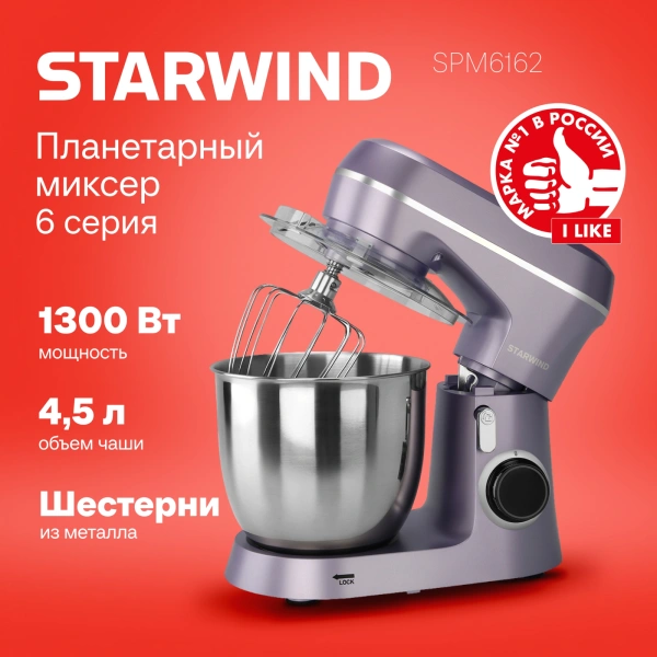 Миксер планетарный Starwind SPM6162 1300Вт лавандовый