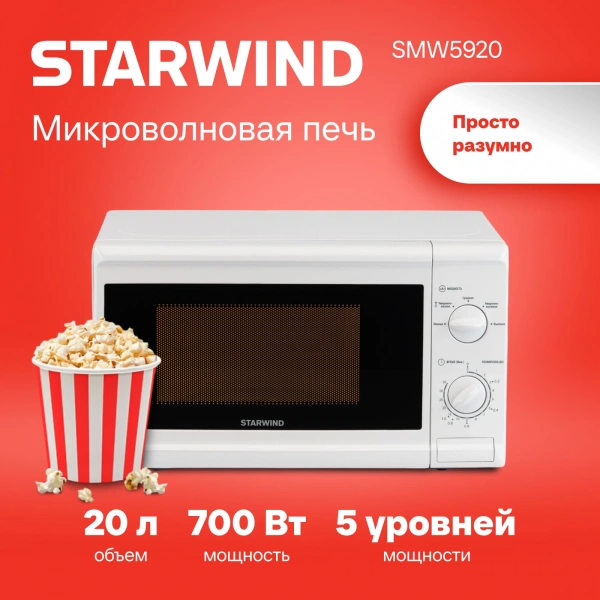 Микроволновая Печь Starwind SWM5920 20л. 700Вт белый