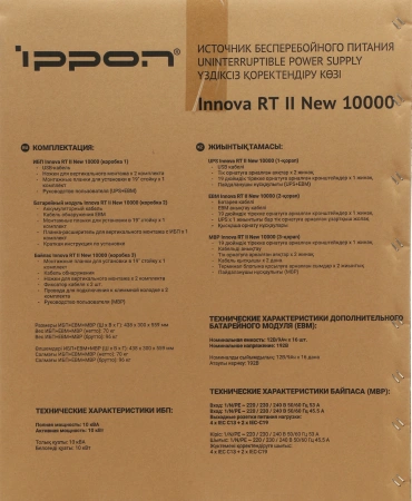 Источник бесперебойного питания Ippon Innova RT II New 10000 10000Вт 10000ВА черный