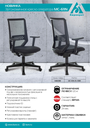 Кресло Бюрократ MC-611N черный TW-01 38-418 сетка/ткань крестов. пластик