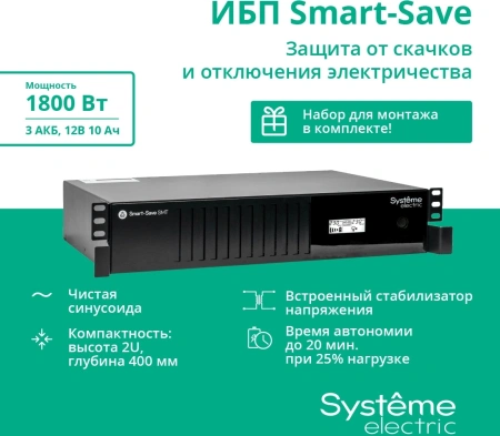 Источник бесперебойного питания Systeme Electriс SMT SMTSE3000RMI2U 1800Вт 3000ВА черный