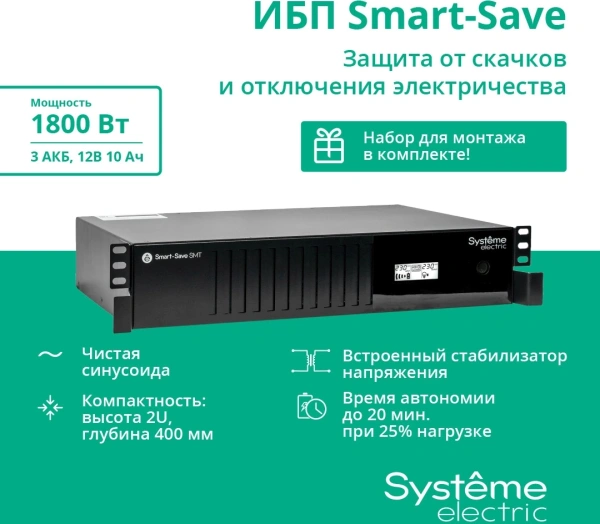 Источник бесперебойного питания Systeme Electriс SMT SMTSE3000RMI2U 1800Вт 3000ВА черный