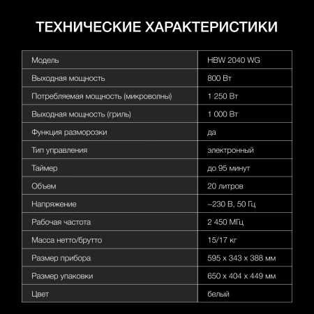 Микроволновая печь Hyundai HBW 2040 WG 20л. 800Вт белый (встраиваемая)