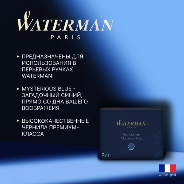 Картридж Waterman Standard (CWS0110910) Mysterious Blue чернила для ручек перьевых (8шт)