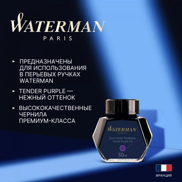 Флакон с чернилами Waterman (CWS0110750) Tender Purple чернила 50мл для ручек перьевых