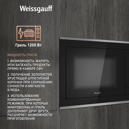 Микроволновая печь Weissgauff HMT-725 Touch Grill 25л. 900Вт черный/серебристый (встраиваемая)