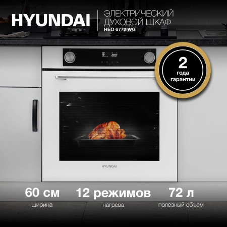 Духовой шкаф Электрический Hyundai HEO 6772 WG белый