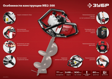 Мотобур Зубр МБ2-300 профес. 2-х такт. 2400Вт 3.26л.с. 71см3 8800об/мин