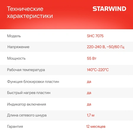 Выпрямитель Starwind SHC 7075 55Вт черный/шампань (макс.темп.:200С)
