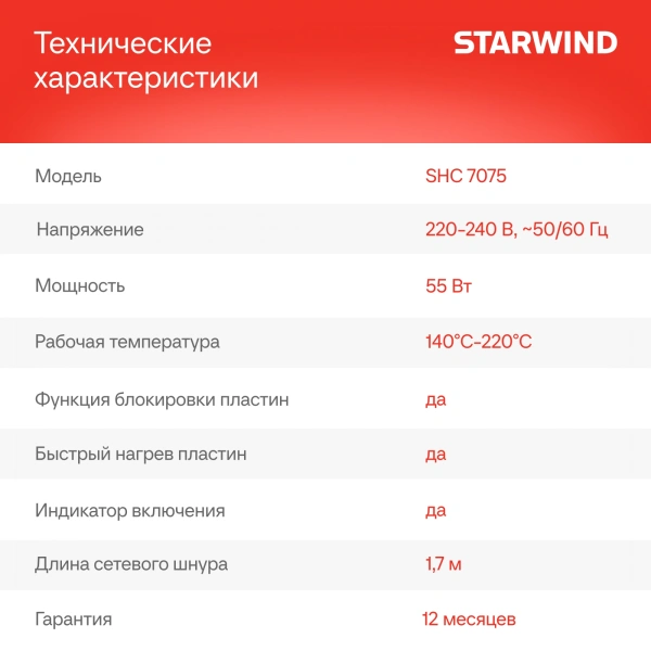 Выпрямитель Starwind SHC 7075 55Вт черный/шампань (макс.темп.:200С)