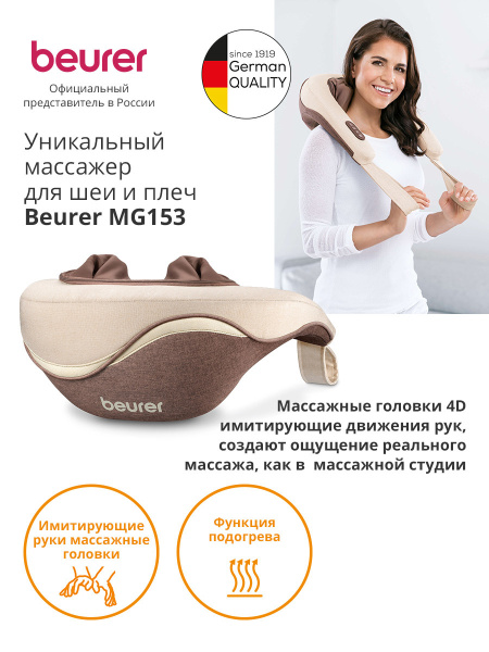 Массажер Beurer MG153 24Вт бежевый (643.10)