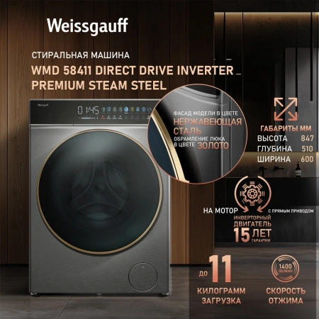Стиральная машина Weissgauff WMD 58411 Direct Drive Inverter Premium Steam Stee класс: B загр.фронтальная макс.:11кг (с сушкой) нержавеющая сталь инвертер