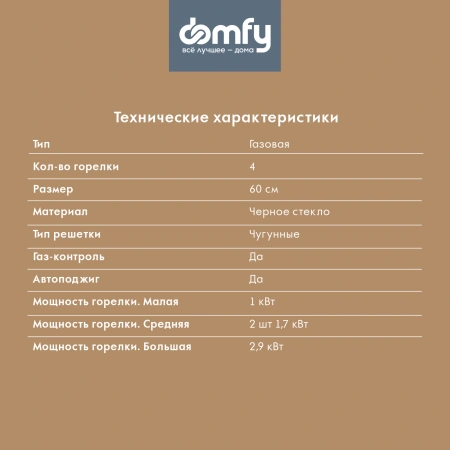 Газовая варочная поверхность Domfy DM6430GH BG черный