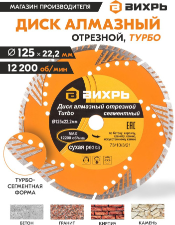 Диск алмазный по камню Вихрь 73/10/3/21 d=125мм d(посад.)=22.2мм (угловые шлифмашины)