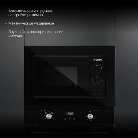 Микроволновая печь Hyundai HBW 2030 BG 20л. 800Вт черный (встраиваемая)