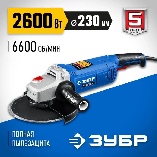 Углошлифовальная машина Зубр Профессионал УШМ-П230-2600 П 2600Вт 6600об/мин рез.шпин.:M14 d=230мм