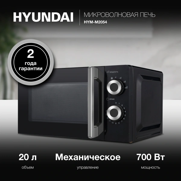 Микроволновая Печь Hyundai HYM-M2054 20л. 700Вт черный/серебристый
