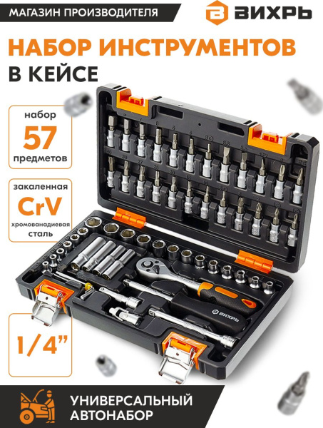 Набор инструментов Вихрь 1/4" CrV 57 предметов (жесткий кейс)