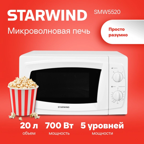 Микроволновая Печь Starwind SWM5520 20л. 700Вт белый