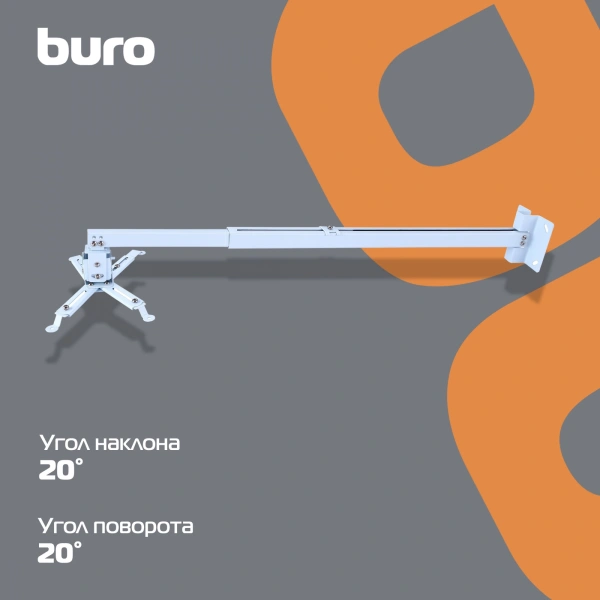 Кронштейн для проектора Buro PR04-140W бел потолочный поворот и наклон мин 80 макс 140см макс.20кг