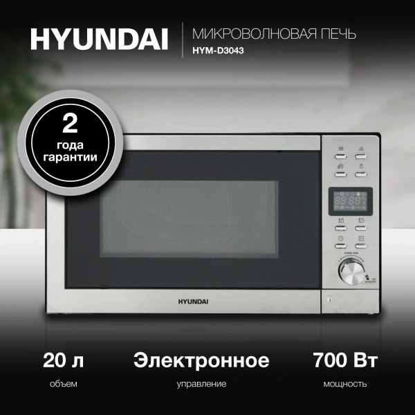 Микроволновая Печь Hyundai HYM-D3043 20л. 700Вт серебристый