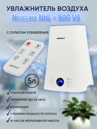 Увлажнитель воздуха Neoclima NHL-500-VS 25Вт (ультразвуковой) белый/черный