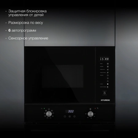 Микроволновая печь Hyundai HBW 2560 BG 25л. 900Вт черный (встраиваемая)