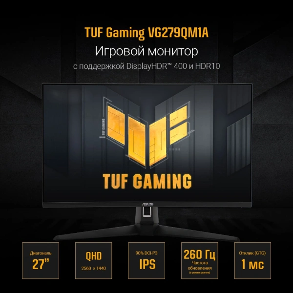 Монитор Asus 27" TUF Gaming VG27AQM1A черный IPS LED 16:9 HDMI M/M матовая 400cd 178гр/178гр 2560x1440 260Hz DP WQ USB 5кг