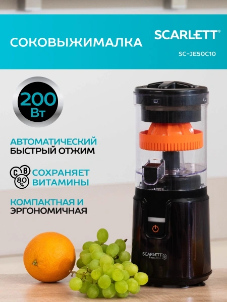 Соковыжималка цитрусовая Scarlett EasyClean SC-JE50C10 200Вт рез.сок.:250мл. черный/оранжевый