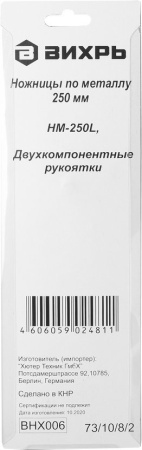 Ножницы Вихрь НМ-250L (73/10/8/2)