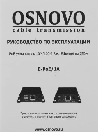 Удлинитель Osnovo E-PoE/1A