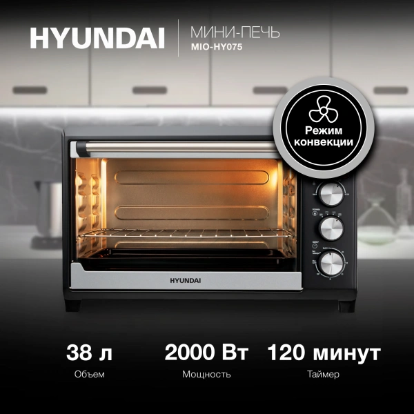 Мини-печь Hyundai MIO-HY075 38л. 2000Вт серебристый/черный