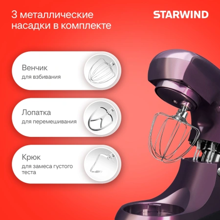 Миксер планетарный Starwind SPM5180 1300Вт ежевичный