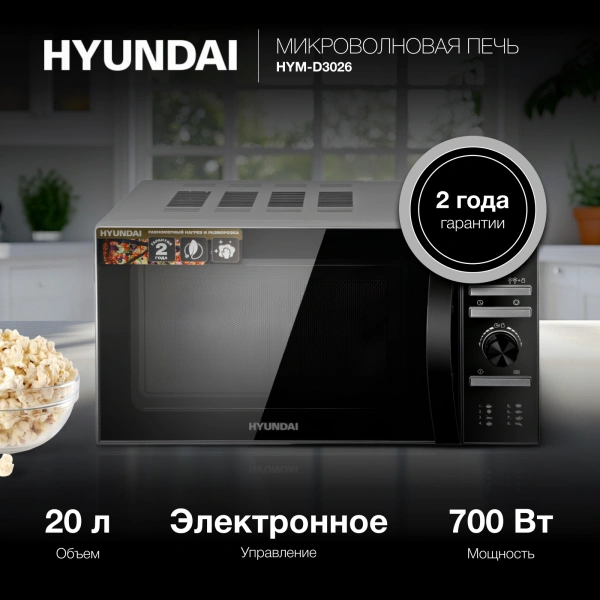 Микроволновая Печь Hyundai HYM-D3026 20л. 700Вт серебристый