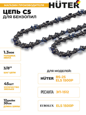 Цепь для цепных пил Huter С5 3/8" 45звен. для Huter BS-25 (71/4/15)