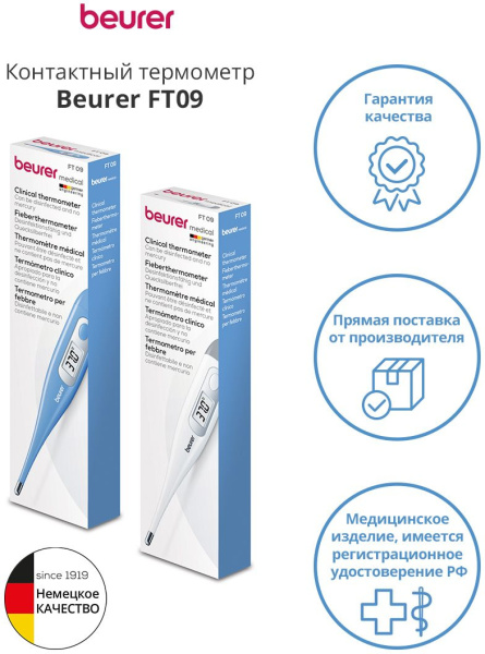 Термометр электронный Beurer FT09/1 белый