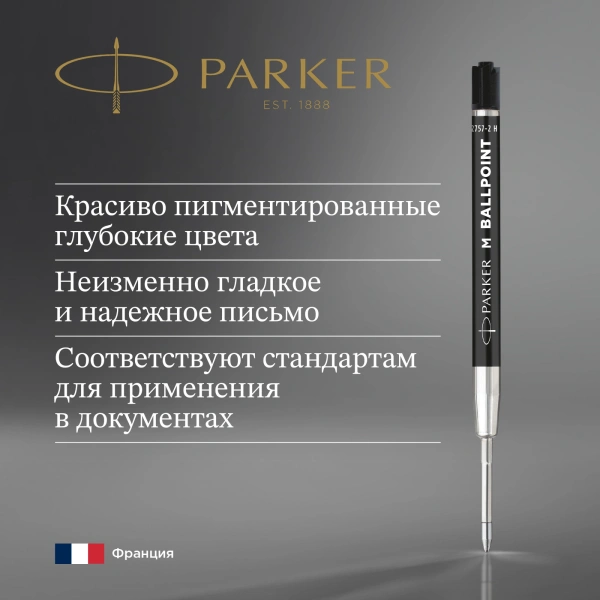 Стержень шариковый Parker QuinkFlow Basic Z09 (CW2168602) M 1мм черные чернила без упак.