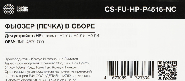 Печка в сборе Cactus CS-FU-HP-P4515-NC (RM1-4579/CB506-67902) для HP (новая) LJ P4014/P4015/P4515