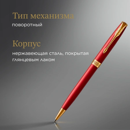 Ручка шариков. Parker Sonnet Core K539 (CW1931476) LaqRed GT M черн. черн. подар.кор.