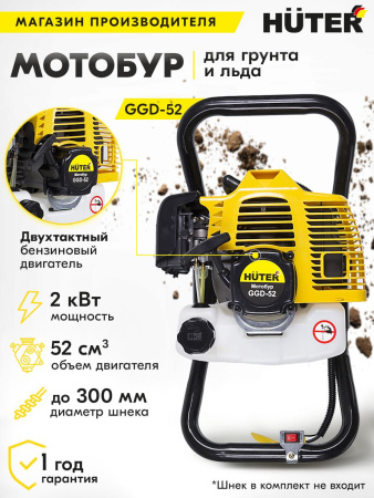 Мотобур Huter GGD-52 2-х такт. 1400Вт 1.9л.с. 52см3 8700об/мин (70/13/1)