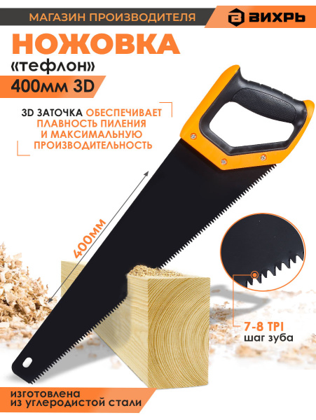 Ножовка Вихрь Тефлон (73/2/4/8)
