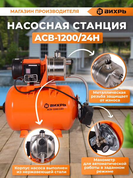Насосная станция напорный Вихрь ACB-1200/24H 1200Вт 4200л/час (68/1/6)