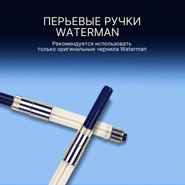 Конвертер Waterman De Luxe HR 56010 (CWS0112881) для ручек перьевых