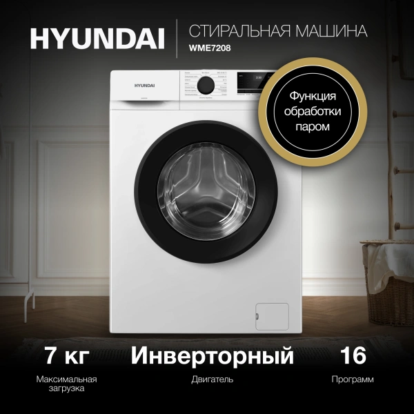 Стиральная машина Hyundai WME7208 класс: A+++ загр.фронтальная макс.:7кг белый инвертер