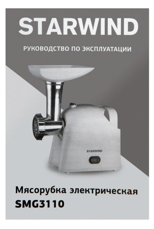 Мясорубка Starwind SMG3110 1500Вт белый